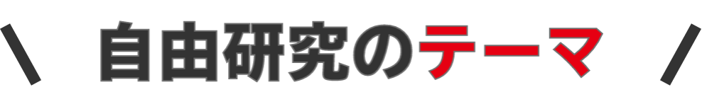 自由研究のテーマ