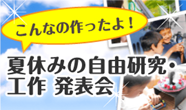 こんなの作ったよ！夏休みの自由研究・工作発表会