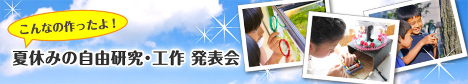 こんなの作ったよ！夏休みの自由研究・工作発表会