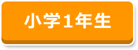 小学1年生