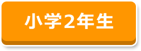 小学2年生
