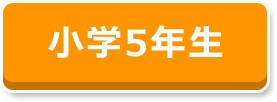 小学5年生