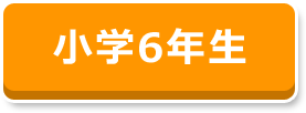 小学6年生
