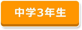 中学3年生