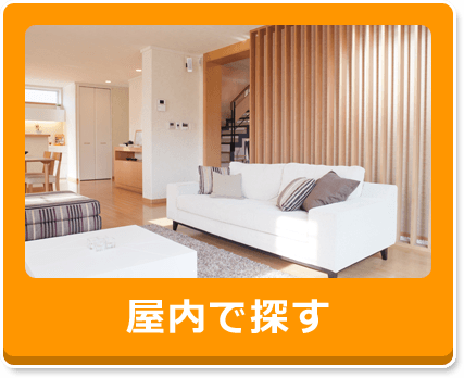 屋内で探す