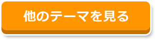 他のテーマを見る