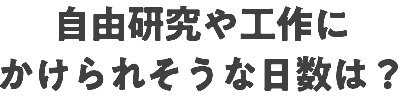 自由研究や工作にかけられそうな日数は？