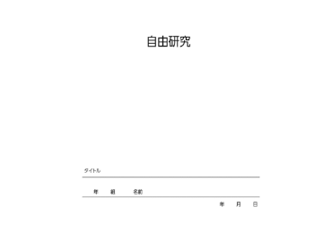 表紙＋2枚でまとめる(調べ学習用)（横）