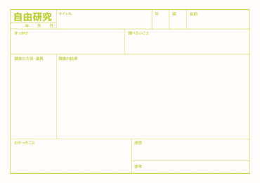 1枚でまとめる(調べ学習用)（横）