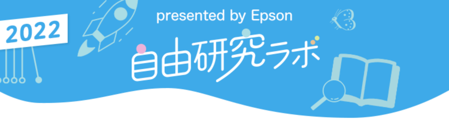 自由研究ラボ