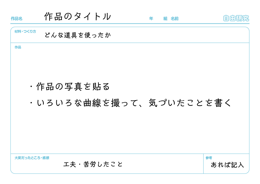 自由研究のまとめかた