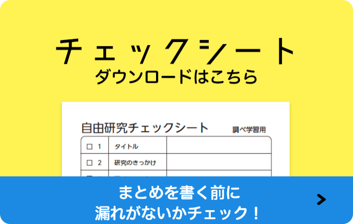 チェックシート ダウンロードはこちら まとめを書く前に漏れがないかチェック！