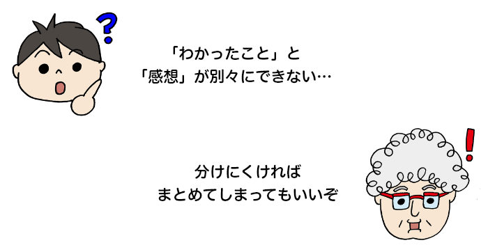 「「わかったこと」と「感想」が別々にできない…」 「分けにくければまとめてしまってもいいぞ」