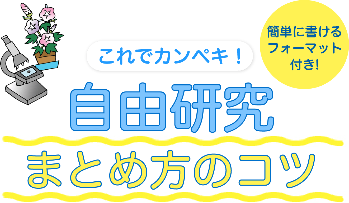 これでカンペキ！ 自由研究 まとめ方のコツ 簡単に書けるフォーマット付き！