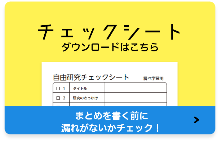 チェックシート ダウンロードはこちら まとめを書く前に漏れがないかチェック！