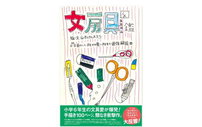 『文房具図鑑 その文具のいい所から悪い所まで最強解説』