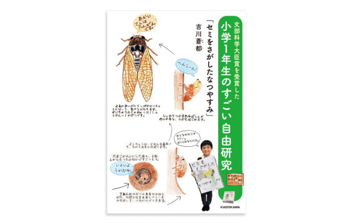 『文部科学大臣賞を受賞した小学1年生のすごい自由研究 「セミをさがしたなつやすみ」』