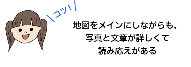 地図をメインにしながらも、写真と文章が詳しくて読み応えがある