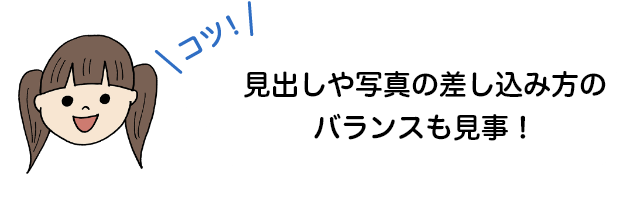 見出しや写真の差し込み方のバランスも見事！