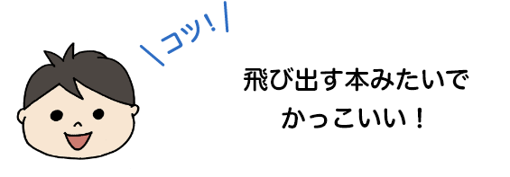 飛び出す本みたいでかっこいい！