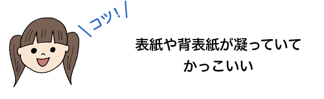 表紙や背表紙が凝っていてかっこいい