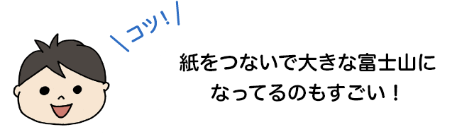 紙をつないで大きな富士山になってるのもすごい！