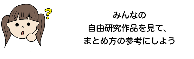 みんなの自由研究作品を見て、まとめ方の参考にしよう