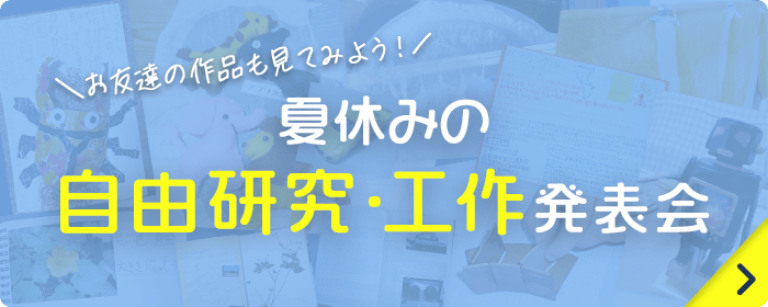 お友達の作品も見てみよう！　夏休みの自由研究・工作発表会