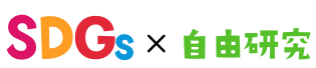 SDGs × 自由研究