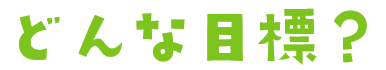 どんな目標？
