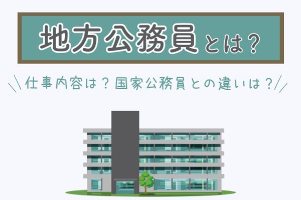 地方公務員とは？仕事内容は？国家公務員との違いは？