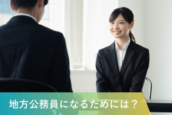 地方公務員になるためには？