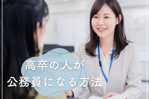 高卒の人が公務員になる方法
