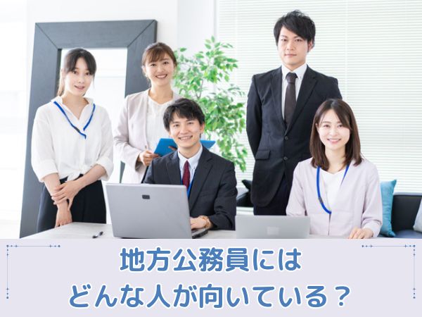 地方公務員にはどんな人が向いている？