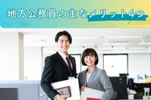 地方公務員の主なメリット4つ