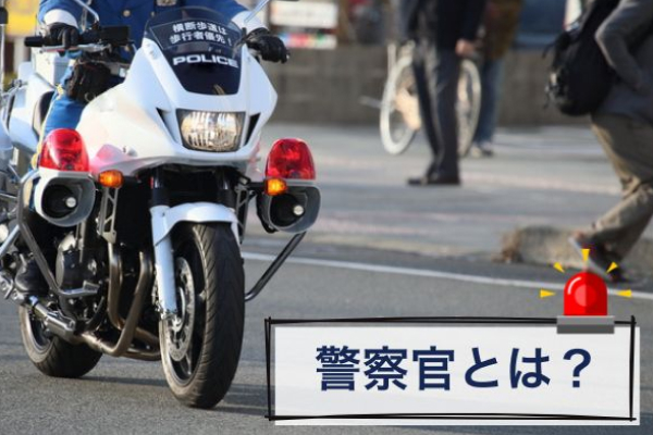 警察官とは？