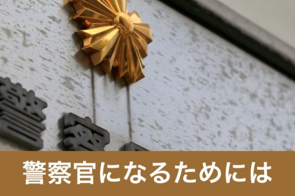 警察官になるためには