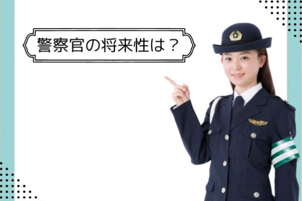 警察官の将来性は？