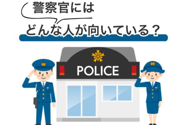 警察官にはどんな人が向いている？