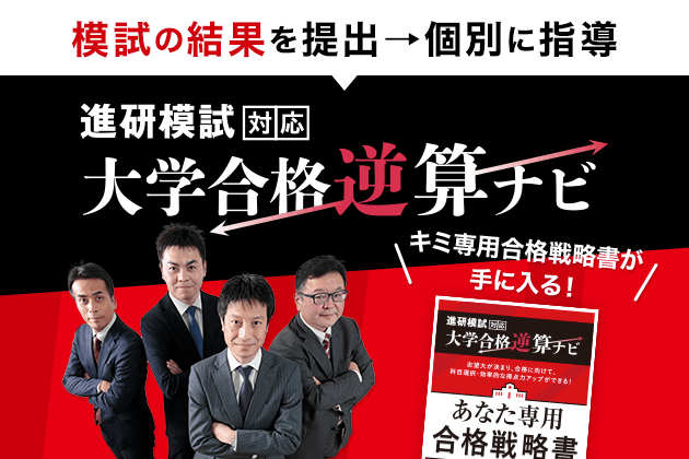 進研模試対応 大学合格逆算ナビ