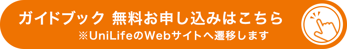 ガイドブック 無料お申込みはこちら