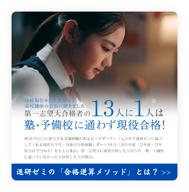 進研ゼミの「合格逆算メソッド」とは？