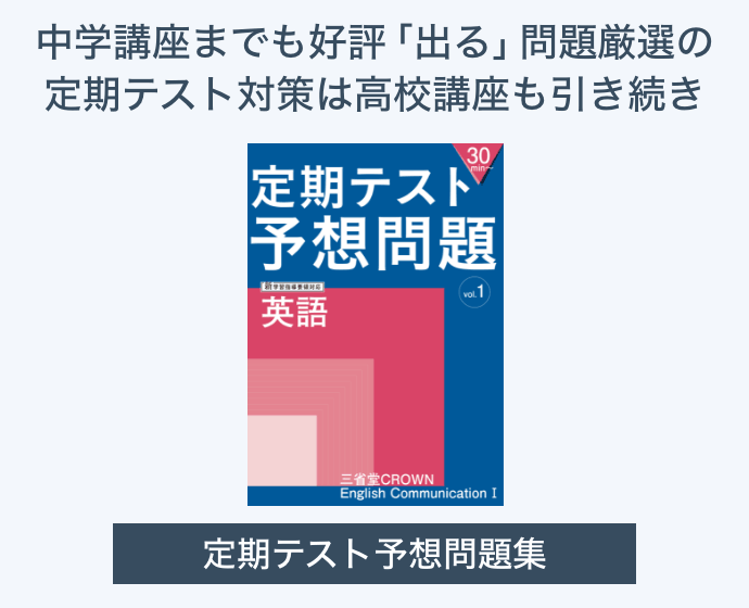 中学講座までも好評「出る」問題厳選の定期テスト対策は高校講座も引き続き