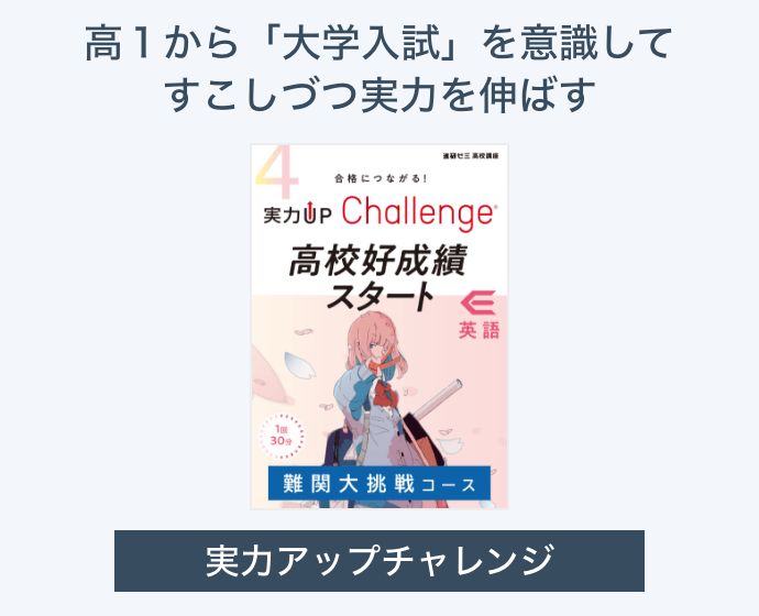 高１から「大学入試」を意識してすこしづつ実力を伸ばす