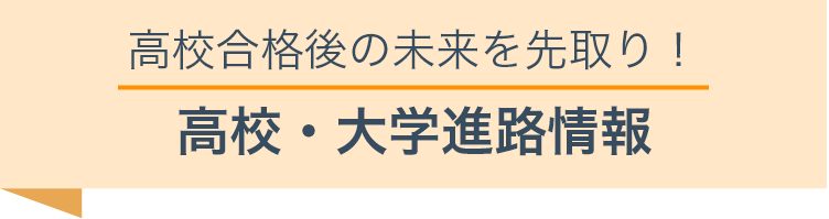 高校合格発後の未来を先取り！　高校・大学進路情報