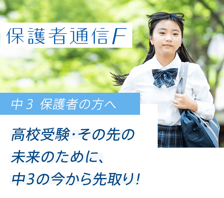 中３ 保護者の方へ 志望校選びとその先の未来を切り開く情報を中３の今から先取り！