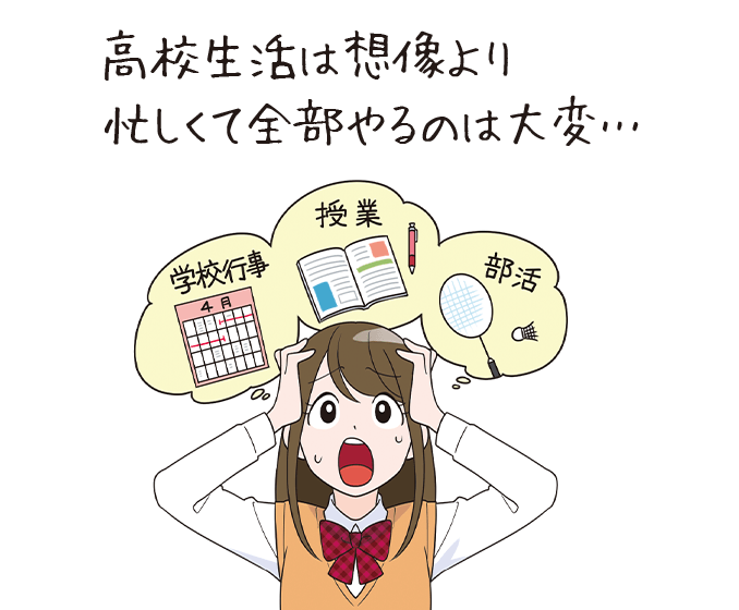 高校生活は想像より忙しくて全部やるのは大変・・・