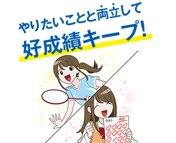 やりたいことと両立して好成績キープ！