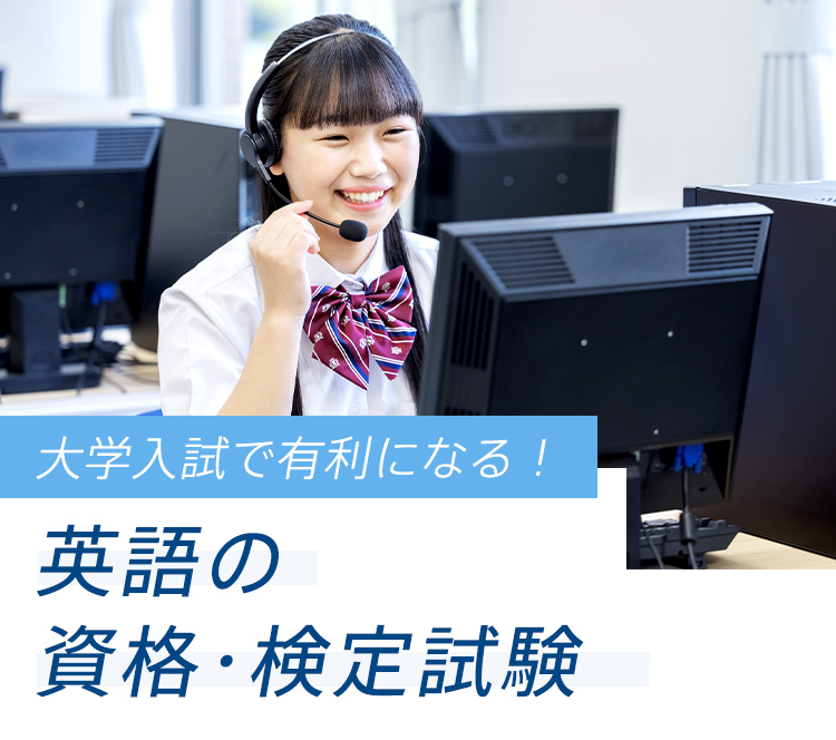 大学入試で有利になる！ 英語の資格・検定試験