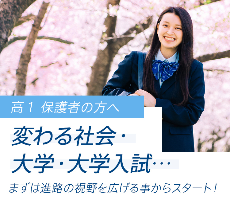 高1 保護者の方へ 変わる社会・大学・大学入試・・・ まずは進路の視野を広げることからスタート！